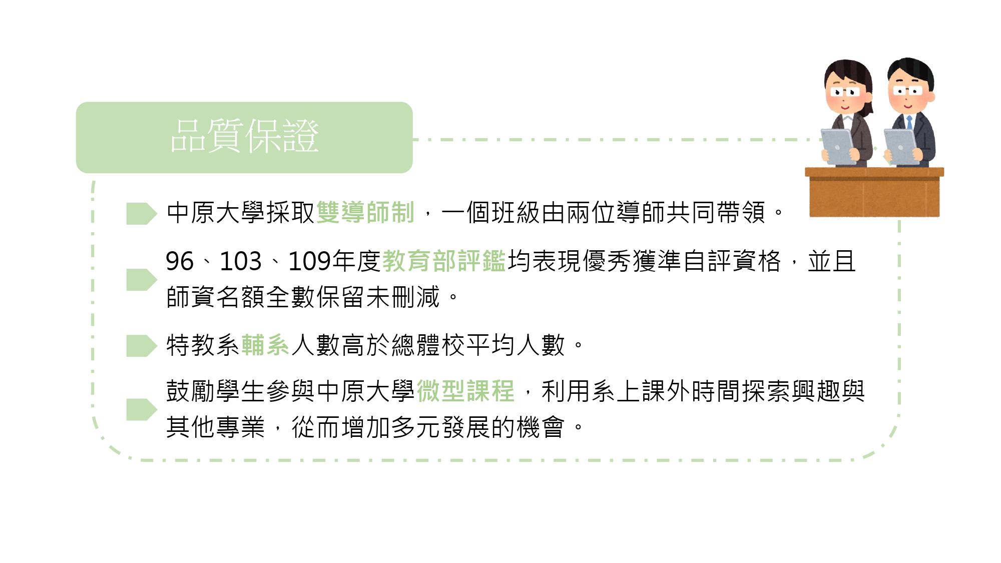 系所亮點內容(品質保證) – 中原大學特殊教育學系