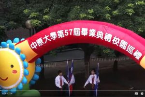 中原大學篇